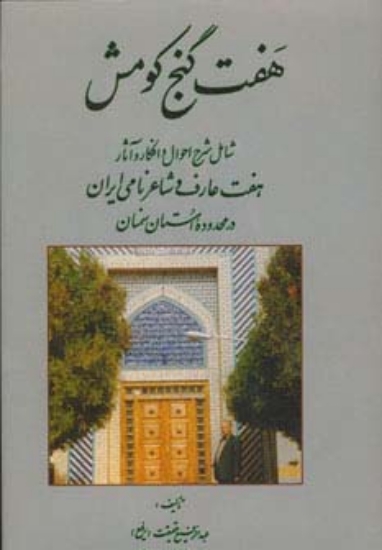 تصویر  هفت گنج کومش (شامل شرح احوال و افکار و آثار هفت عارف و شاعر نامی ایران در محدوده استان سمنان)